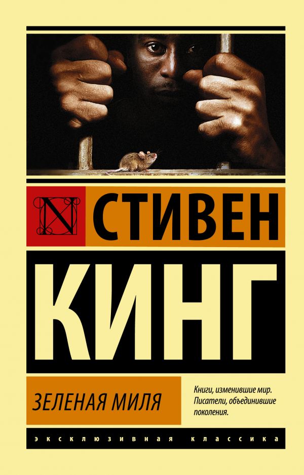 Кинг С. Зеленая миля | (АСТ, ЭксКласс., мягк.)