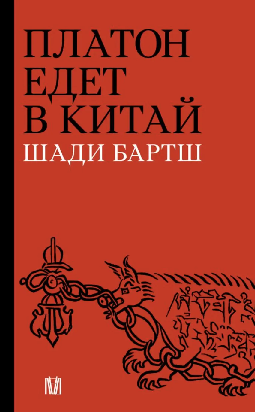 Бартш Ш. Платон едет в Китай | (АСТ,  Лёд, мягк.)