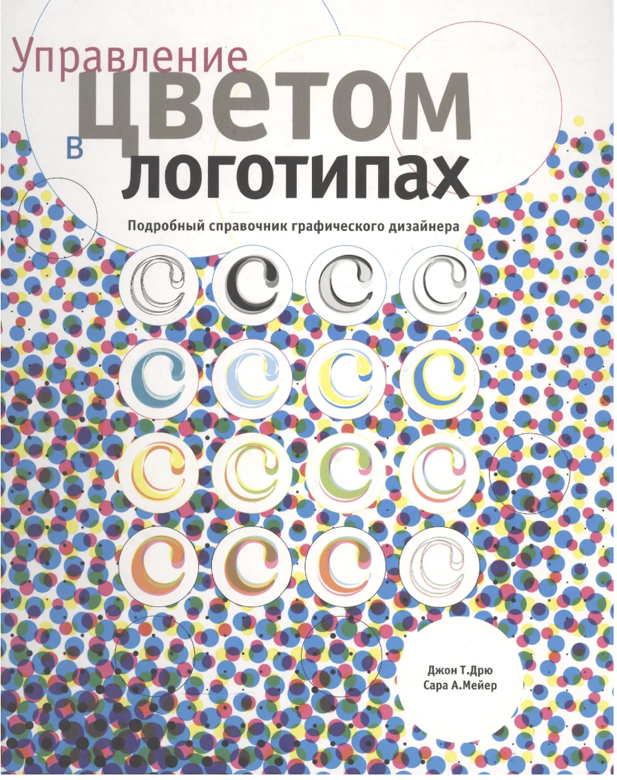 Дрю Дж., Мейер С. Управление цветом в логотипах | (РИП-Холдинг, тверд.)