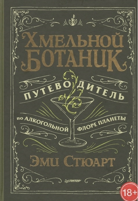Стюарт Э. Хмельной ботаник. Путеводитель по алкогольной флоре планеты | (Питер, тверд.)