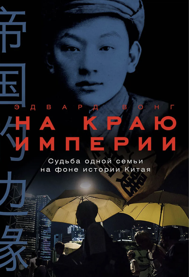 Вонг Э. На краю империи: Судьба одной семьи на фоне истории Китая | (Альпина, тверд.)