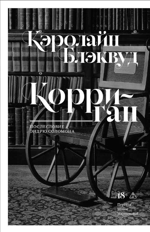 Блэквуд К. Корриган | (Подписные, мягк.) ЗапрВещ