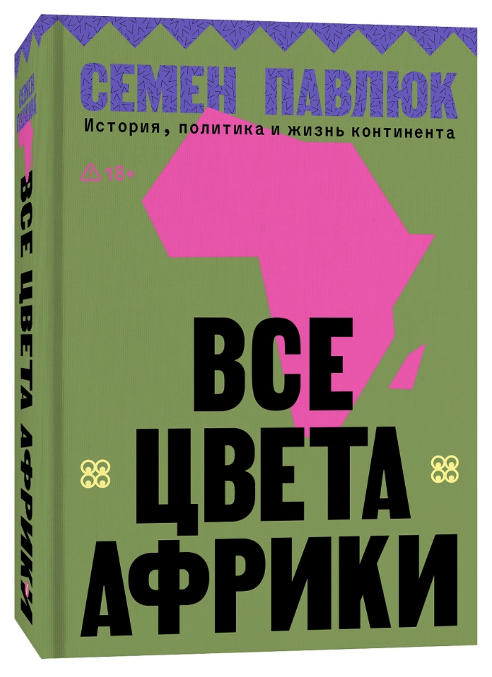 Павлюк С. Все цвета Африки. История, политика и жизнь континента | (Индивидуум, тверд.) ЗапрВещ