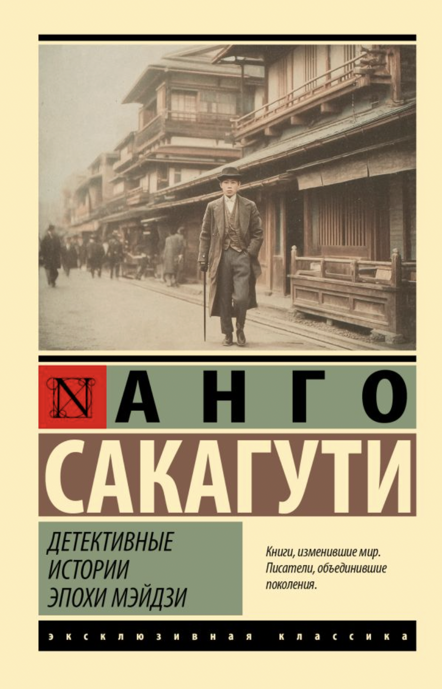 Анго Сакагути. Детективные истории эпохи Мэйдзи | (АСТ, ЭксКласс., мягк.)