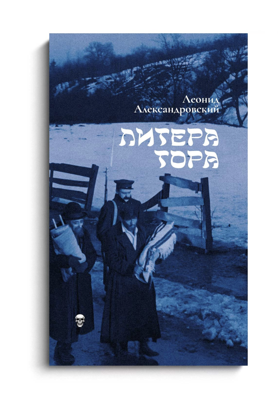 Александровский Л. ЛИТЕРА ТОРА | (Ибикус, мягк.)