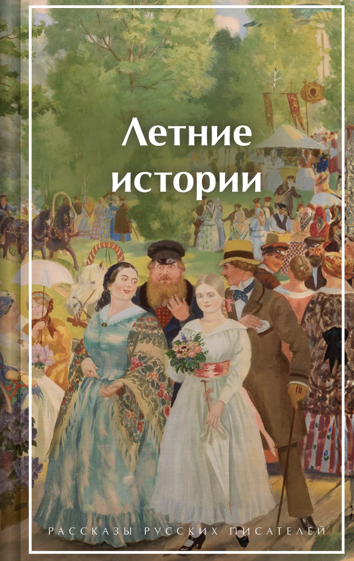 Летние истории. Рассказы русских писателей | (ЭКСМО, ЯркСтр., тверд.)