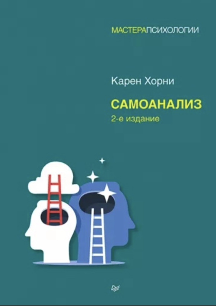 Хорни К. Самоанализ | (Питер, тверд.)