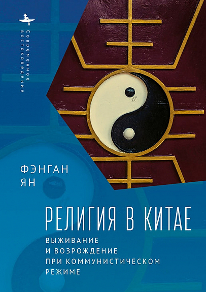 Ян Фэнган. Религия в Китае:выживание и возрождение при коммунистическом режиме | (Библиороссика, тверд.)