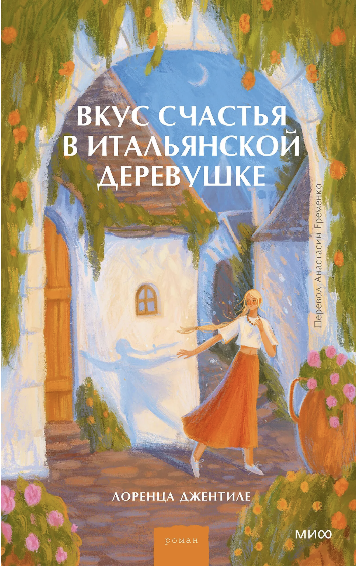 Джентиле Л. Вкус счастья в итальянской деревушке | (МИФ, тверд.)