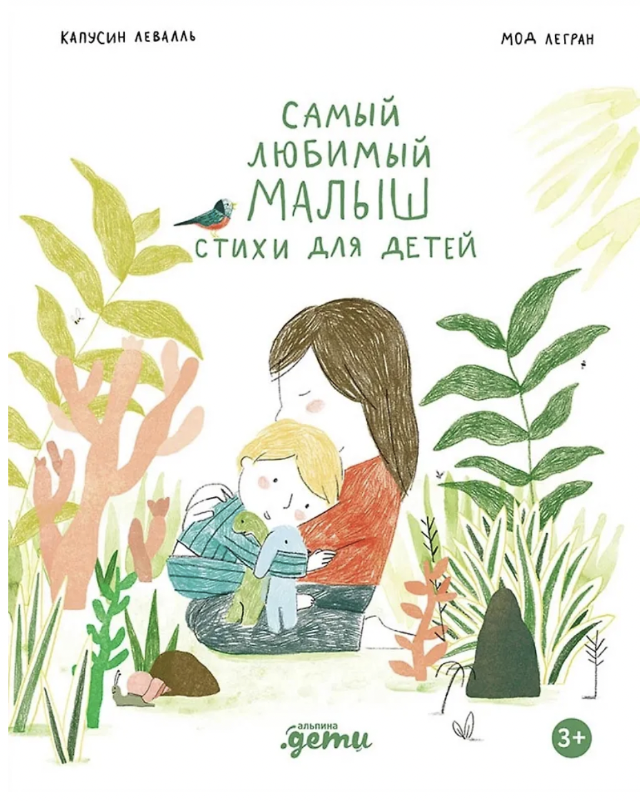 Левалль К., Легран М. Самый любимый малыш. Стихи для детей | (Альпина, тверд.)