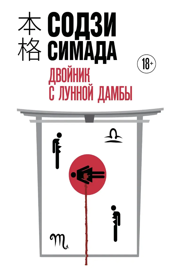 Содзи Симада. Двойник с Лунной дамбы | (ЭКСМО, Клатчбук, тверд.)