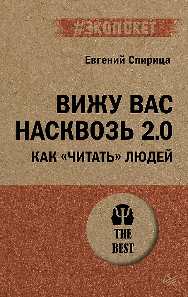 Спирица Е. Вижу вас насквозь. Как "читать" людей | (Питер, ЭкоПокет, мягк.) ЗапрВещ