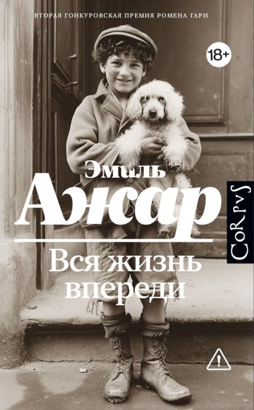 Ажар Э. Вся жизнь впереди | (АСТ, Corpus, тверд.) ЗапрВещ