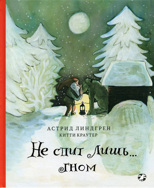 Линдгрен А. Не спит лишь... Гном | (Белая ворона, тверд.)