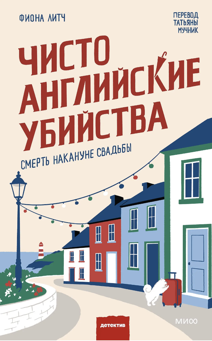 Литч Ф. Чисто английские убийства. Смерть накануне свадьбы | (МИФ, тверд.)