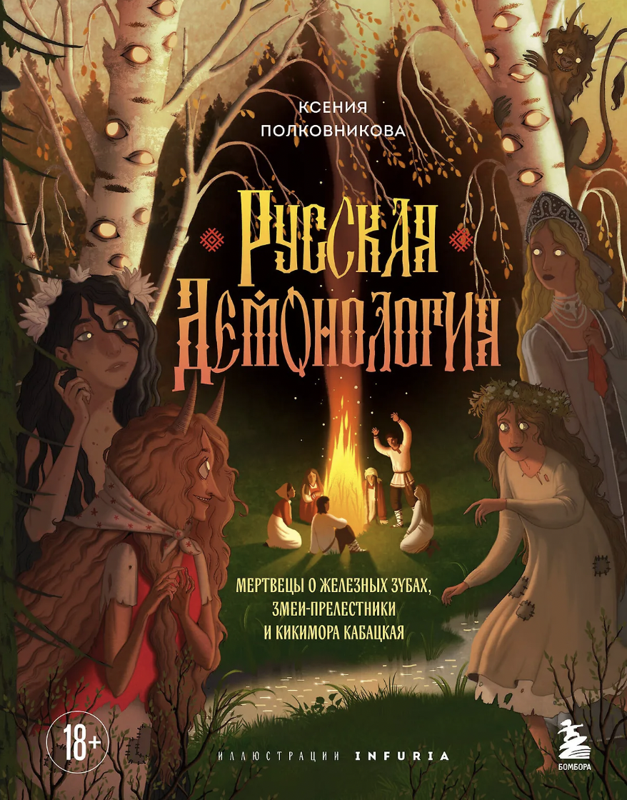 Полковникова К. Русская демонология. Мертвецы о железных зубах, змеи-прелестники и кикимора кабацкая | (ЭКСМО, тверд.)