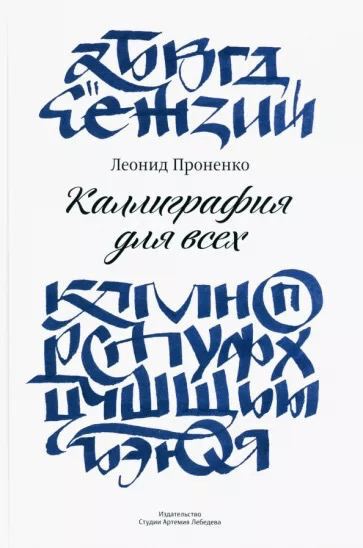 Проненко Л. Каллиграфия для всех | (ИЗДАЛ, тверд.)