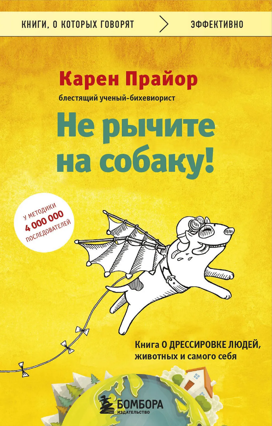 Прайор К. Не рычите на собаку! Книга о дрессировке людей, животных и самого себя | (ЭКСМО, КнигиГоворят, мягк.)