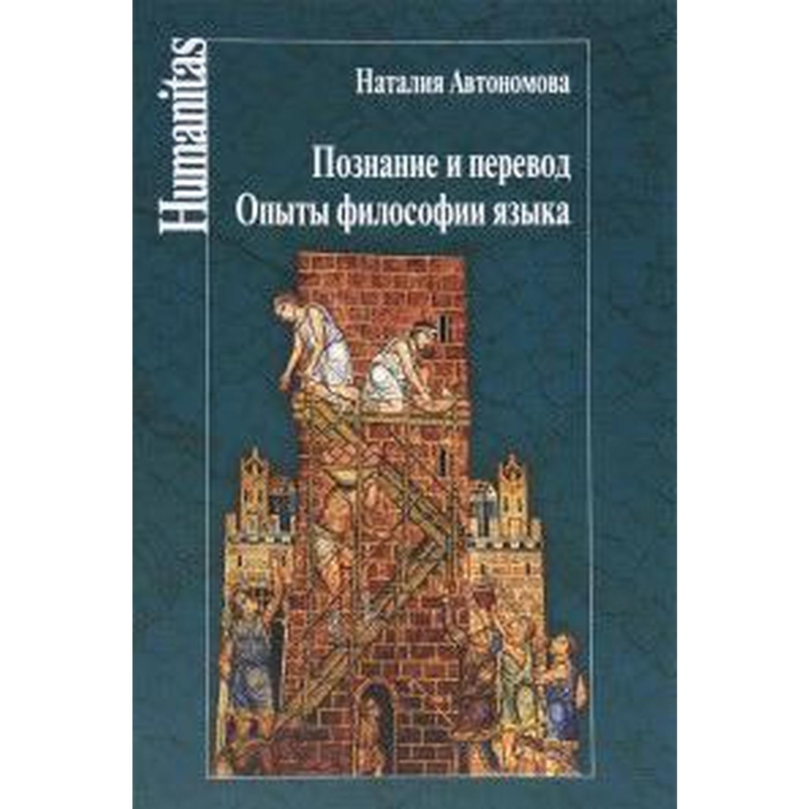 Автономова Н. Познание и перевод. Опыты философии языка | (ЦГИ, твёрд.)