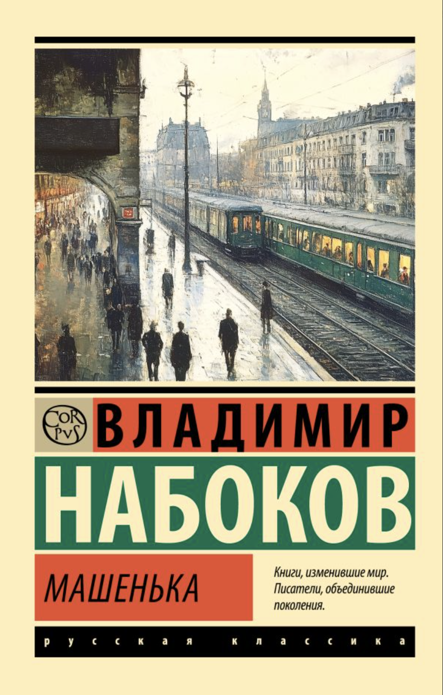 Набоков В. Машенька | (АСТ, ЭксКласс., мягк.)