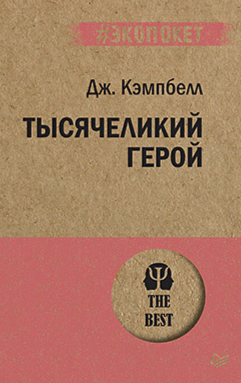 Кэмпбелл Дж. Тысячеликий герой | (Питер, ЭкоПокет, мягк.)