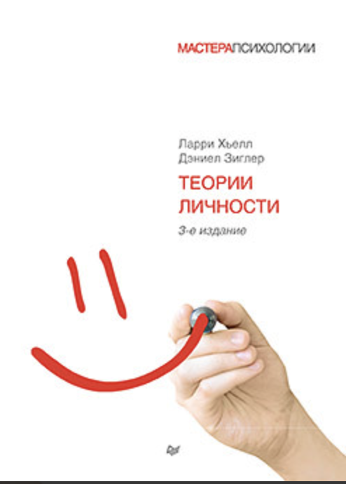 Хьелл Л., Зиглер Д. Теории личности | (Питер, тверд.)