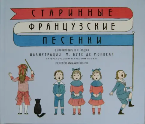 Старинные французские песенки | (ДетскоеВремя, тверд.)