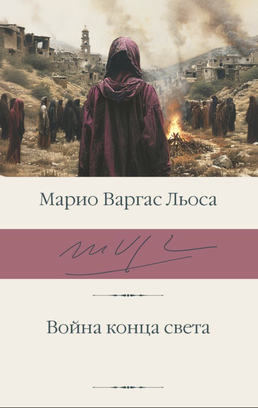 Варгас Льоса М. Война конца света | (АСТ, БиблиоКласс., супер.) ЗапрВещ