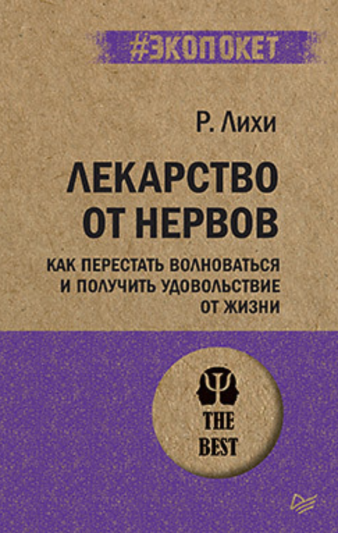 Лихи Р. Лекарство от нервов. Как перестать волноваться и получить удовольствие от жизни | (Питер, ЭкоПокет, мягк.)
