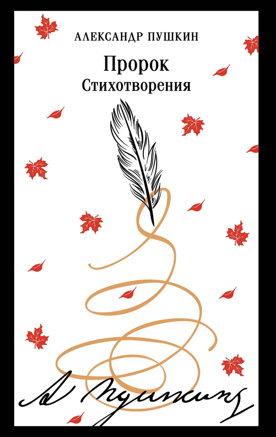 Пушкин А. Пророк. Стихотворения | (ЭКСМО, Магистраль, клап.)