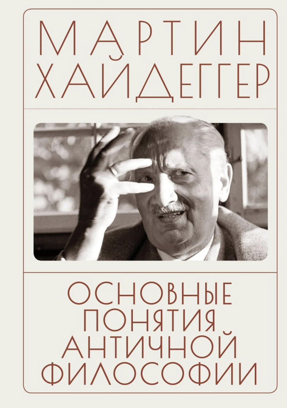 Хайдеггер М. Основные понятия античной философии | (Алетейя, тверд.)