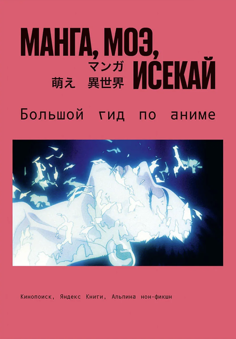 Манга, моэ, исекай:  Большой гид по аниме | (Альпина, мягк.)