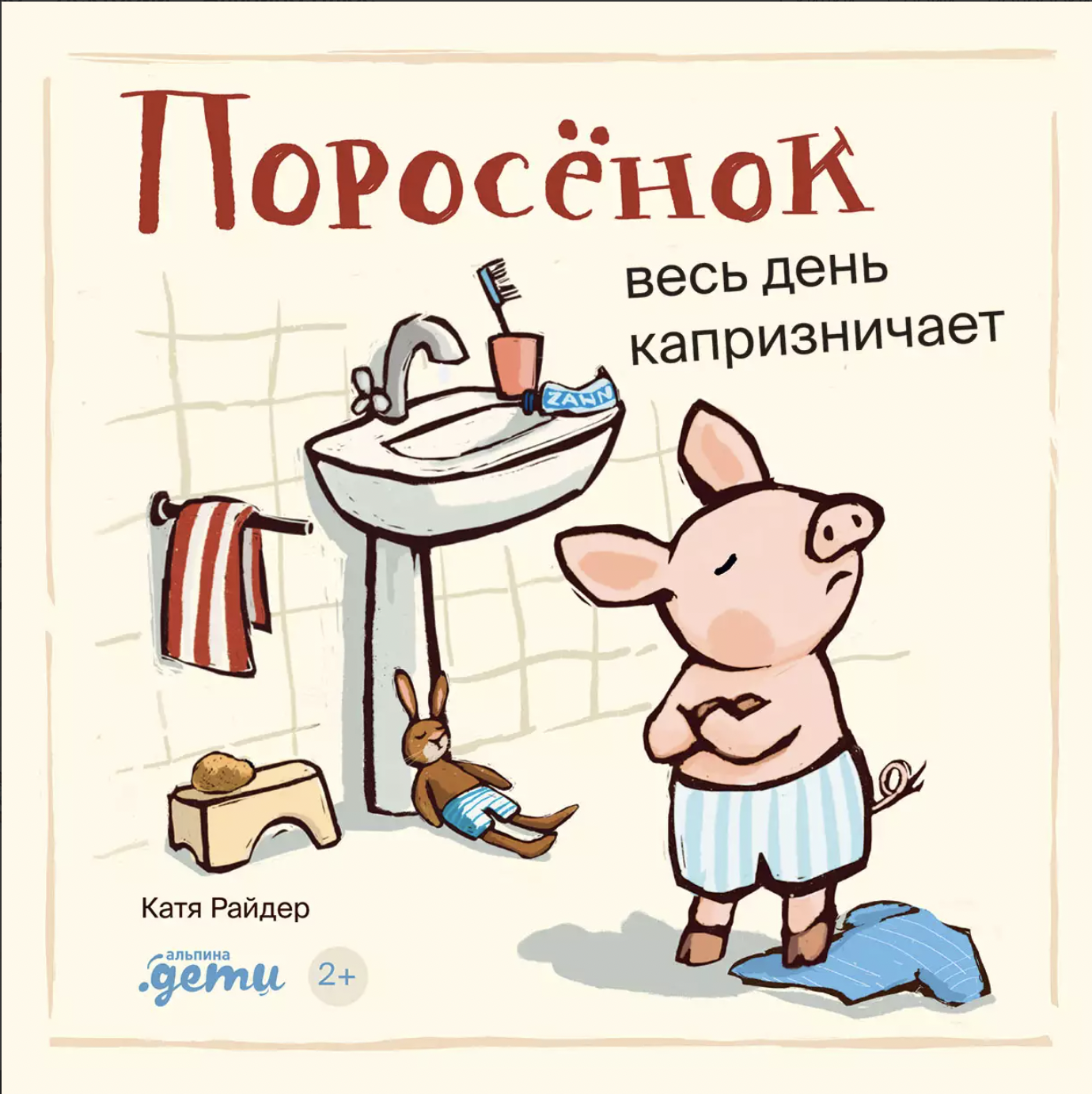 Уилсон Х. Поросёнок весь день капризничает | (Альпина, тверд.)