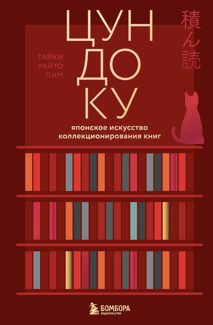 Тайки Райто Пим. Цундоку. Японское искусство коллекционирования книг | (ЭКСМО, тверд.)
