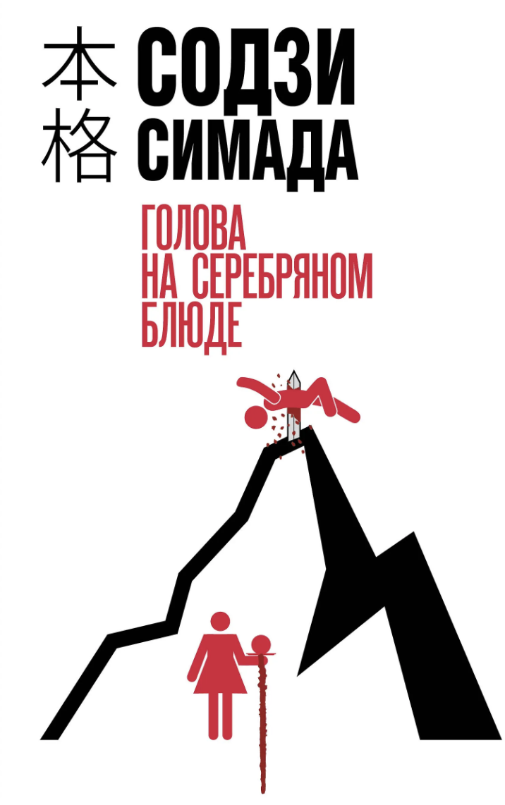Содзи Симада. Голова на серебряном блюде | (ЭКСМО, Inspiria, тверд.)