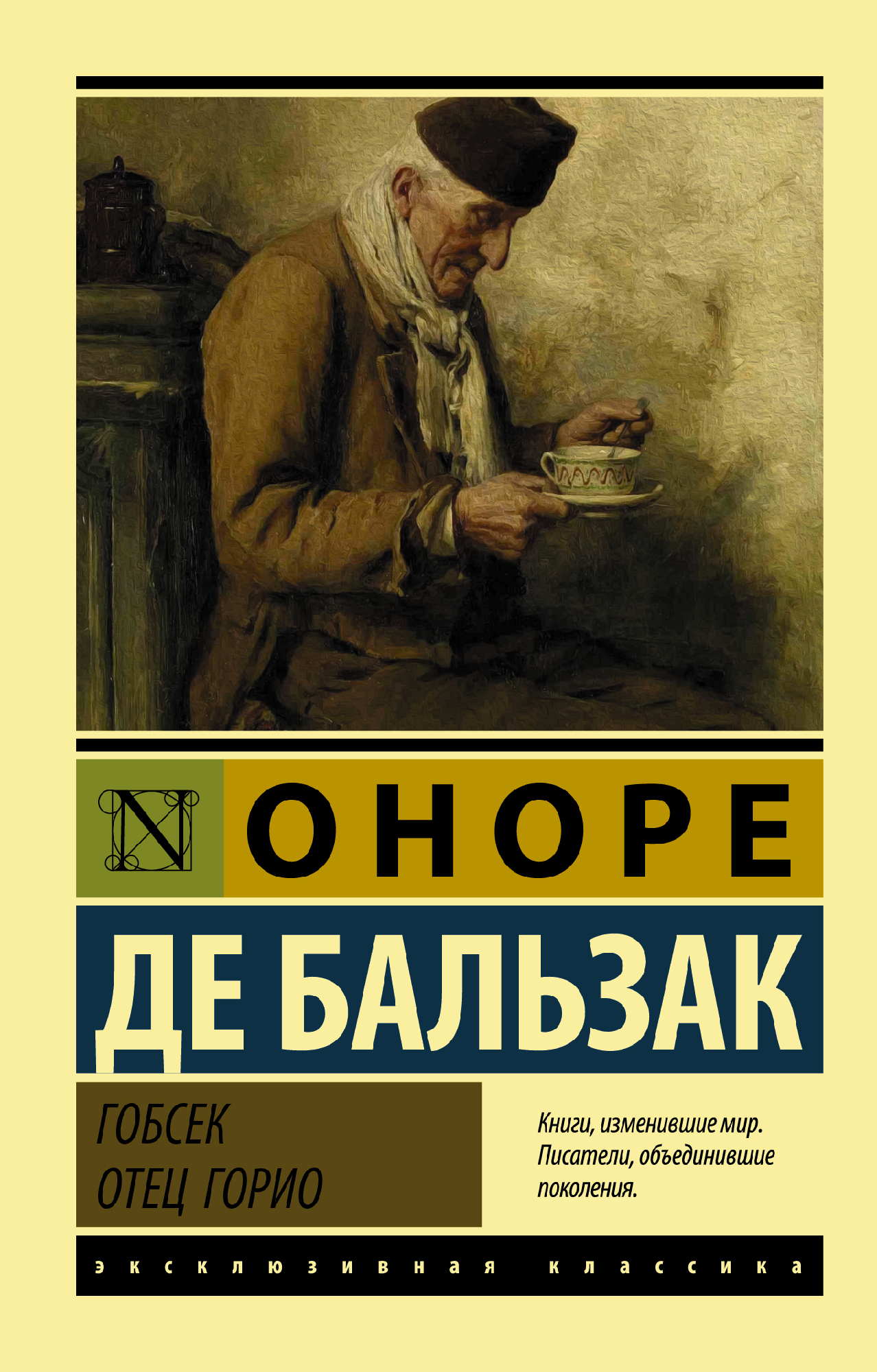 Бальзак О. Гобсек. Отец Горио | (АСТ, ЭксКласс., мягк.)