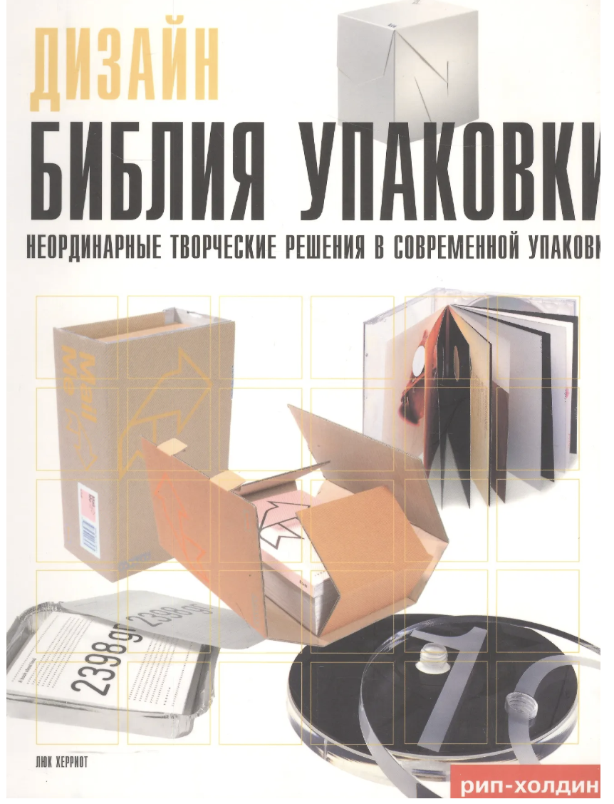 Херриотт Л. Библия упаковки. Неординарные творческие решения в современной упаковке | (РИП-Холдинг, тверд.)