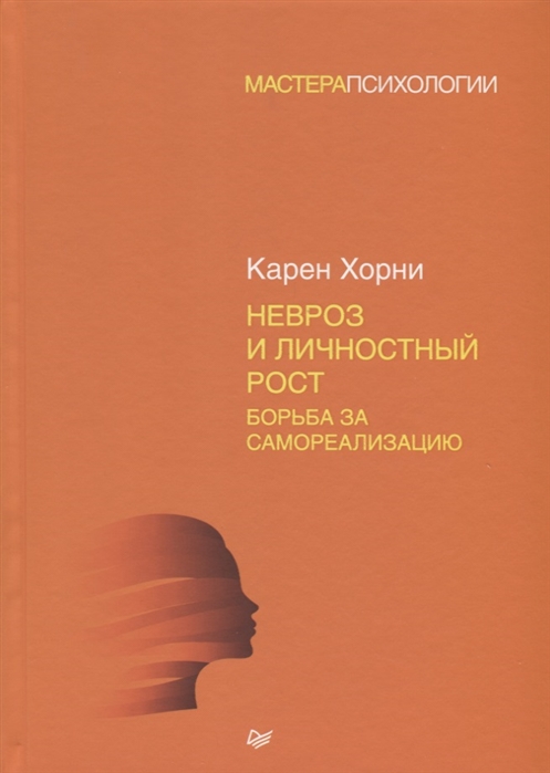 Хорни К. Невроз и личностный рост. Борьба за самореализацию | (Питер, тверд.) ЗапрВещ