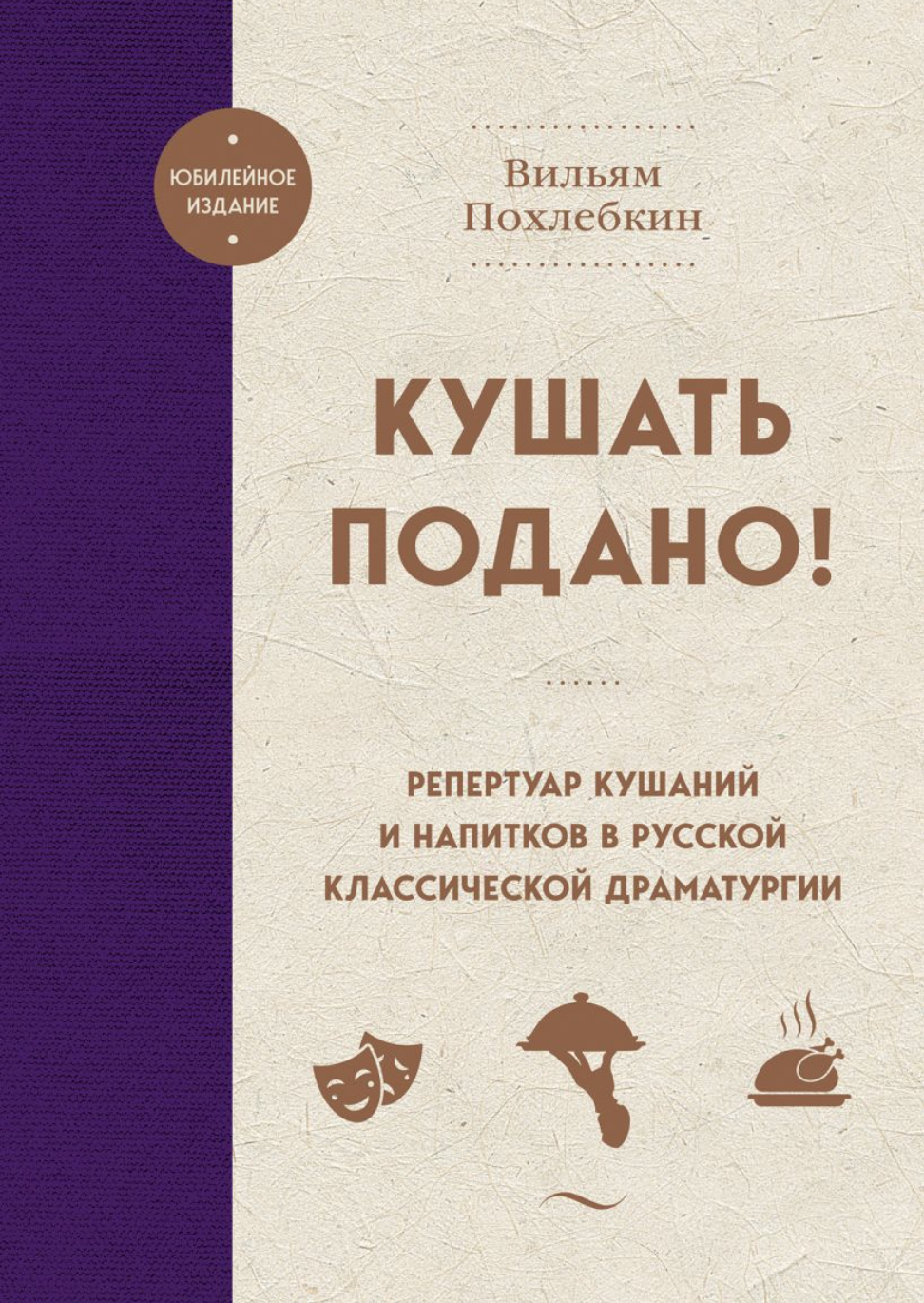 Похлебкин В. Кушать подано! Репертуар кушаний и напитков в русской классической драматургии | (ЭКСМО, тверд.)