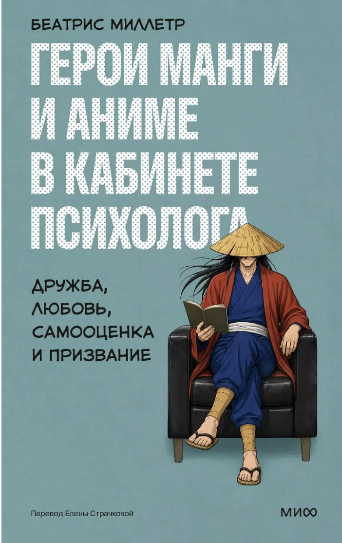 Миллетр Б. Герои манги и аниме в кабинете психолога. Дружба, любовь, самооценка и призвание | (МИФ, мягк.)