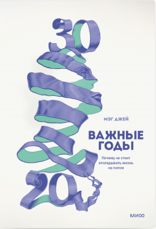 Джей М. Важные годы. Почему не стоит откладывать жизнь на потом | (МИФ, тверд.)