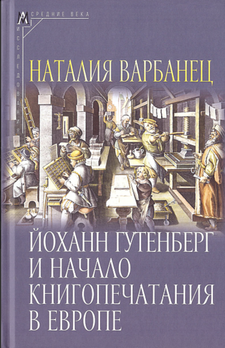 Варбанец Н. Йоханн Гутенберг и начало книгопечатания в Европе. Опыт нового прочтения материала | (АльмаМатер, тверд.)