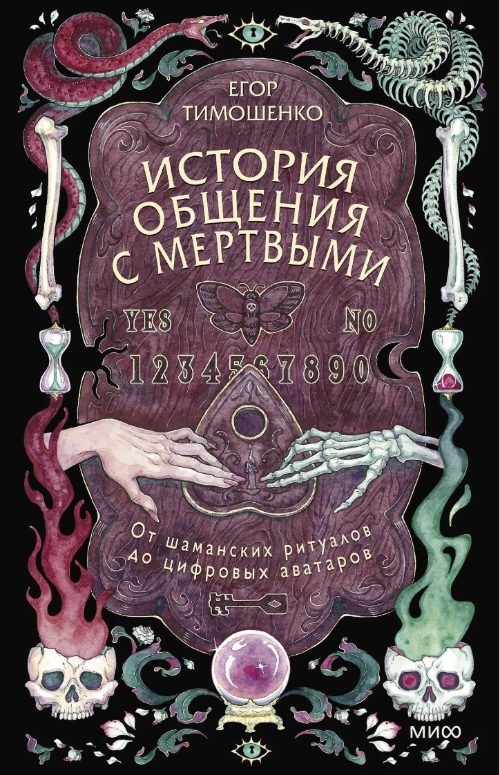 Тимошенко Е. История общения с мертвыми: от шаманских ритуалов до цифровых аватаров | (МИФ, тверд.)