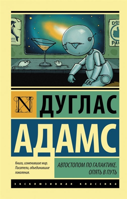 Адамс Д. Автостопом по Галактике. Опять в путь (книги III-V)| (АСТ, ЭксКласс., мягк.)