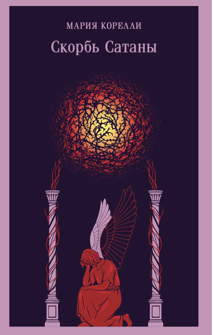 Корелли М. Скорбь Сатаны (уникальное оформление) | (ЭКСМО, Магистраль, клап.)