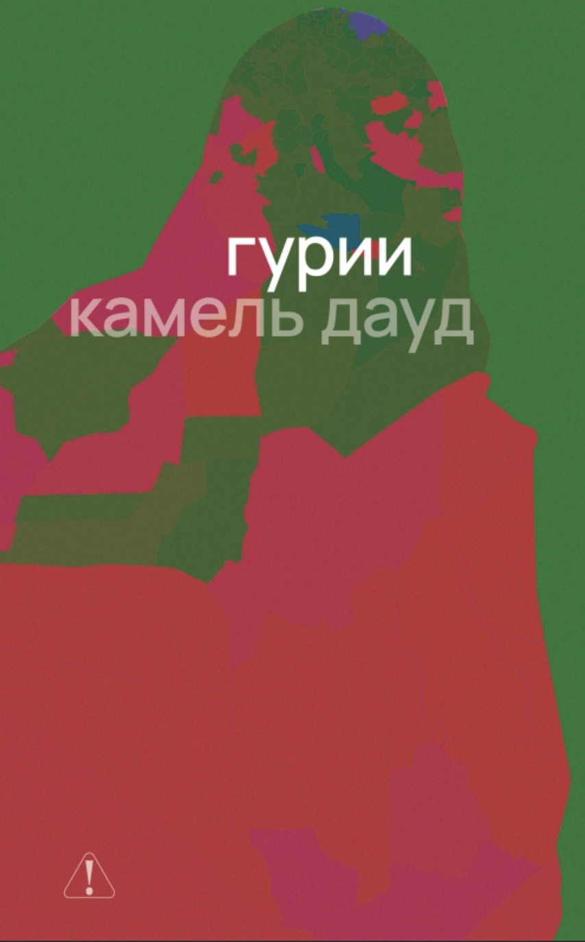 Дауд К. Гурии | (Поляндрия, тверд.) ЗапрВещ