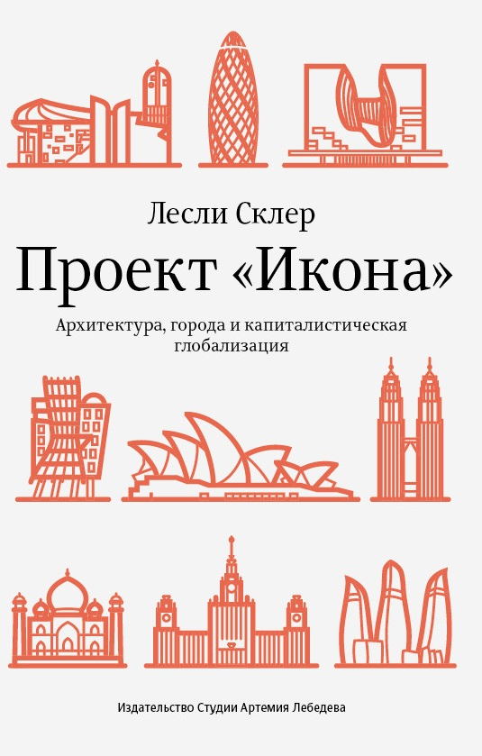 Склер Л. Проект Икона | (ИЗДАЛ, супер.)