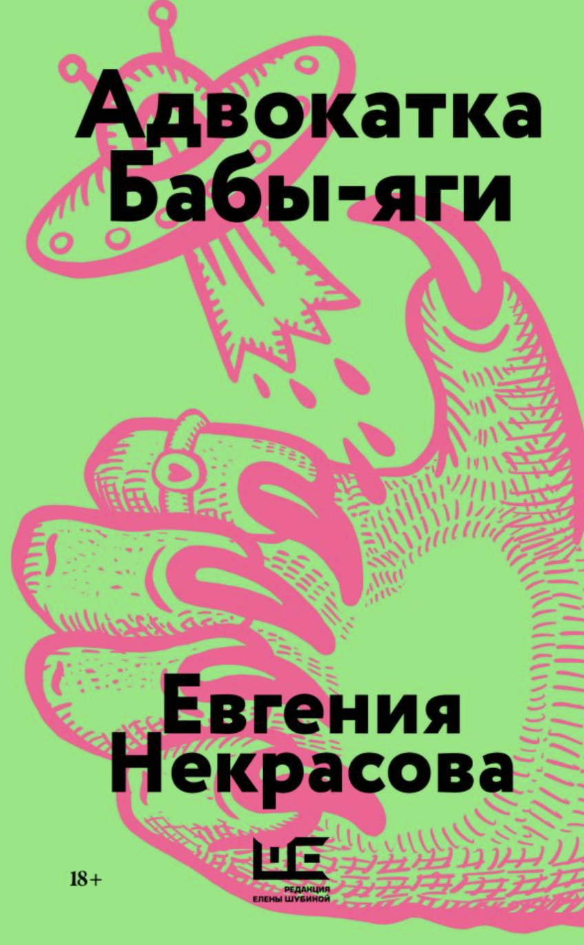 Некрасова Е. Адвокатка Бабы-яги | (АСТ, мягк.)
