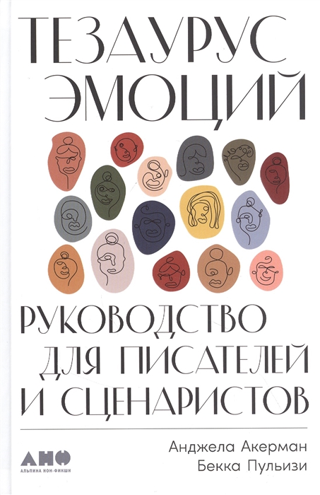 Акерман А. Тезаурус эмоций. Руководство для писателей и сценаристов |(Альпина, тверд.)