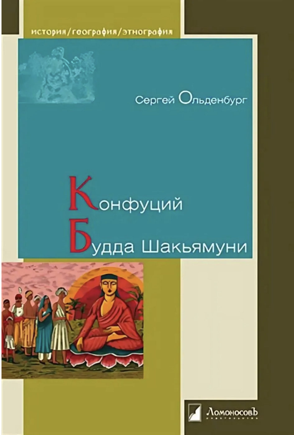 Ольденбург С. Конфуций. Будда Шакьямуни | (Ломоносов, тверд.)